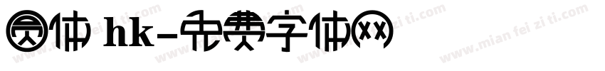 圆体 hk字体转换